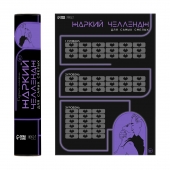 Плакат для двоих  Жаркий челлендж  со скретч-слоем - Сима-Ленд - купить с доставкой в Омске