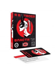 Эротическая игра для двоих «Я в твоей власти» - Сима-Ленд - купить с доставкой в Омске