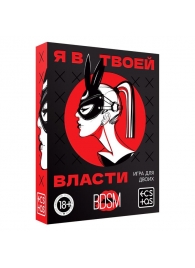 Эротическая игра для двоих «Я в твоей власти» - Сима-Ленд - купить с доставкой в Омске