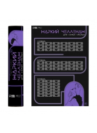 Плакат для двоих  Жаркий челлендж  со скретч-слоем - Сима-Ленд - купить с доставкой в Омске