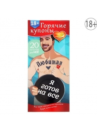 Горячие купоны - Любимая, я готов на все - Сима-Ленд - купить с доставкой в Омске