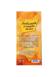 Горячие купоны - Любимый, я готова на все - Сима-Ленд - купить с доставкой в Омске