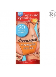 Горячие купоны - Любимый, я готова на все - Сима-Ленд - купить с доставкой в Омске