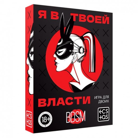 Эротическая игра для двоих «Я в твоей власти» - Сима-Ленд - купить с доставкой в Омске