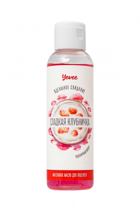 Съедобное массажное масло Yovee «Сладкая клубничка» со вкусом клубничного йогурта - 125 мл. - ToyFa - купить с доставкой в Омске