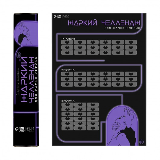 Плакат для двоих  Жаркий челлендж  со скретч-слоем - Сима-Ленд - купить с доставкой в Омске