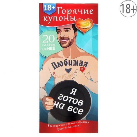 Горячие купоны - Любимая, я готов на все - Сима-Ленд - купить с доставкой в Омске