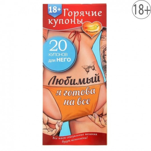 Горячие купоны - Любимый, я готова на все - Сима-Ленд - купить с доставкой в Омске