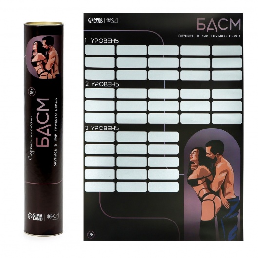 Плакат для двоих со скретч-слоем «БДСМ» - Сима-Ленд - купить с доставкой в Омске